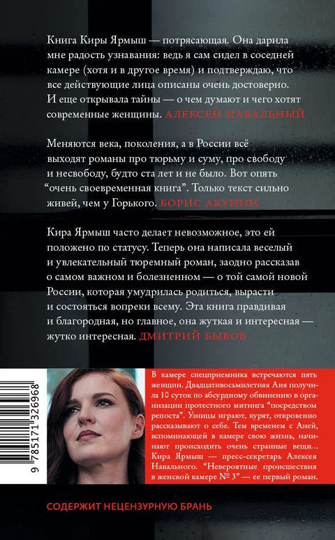 Невероятные происшествия в женской камере № 3. Роман