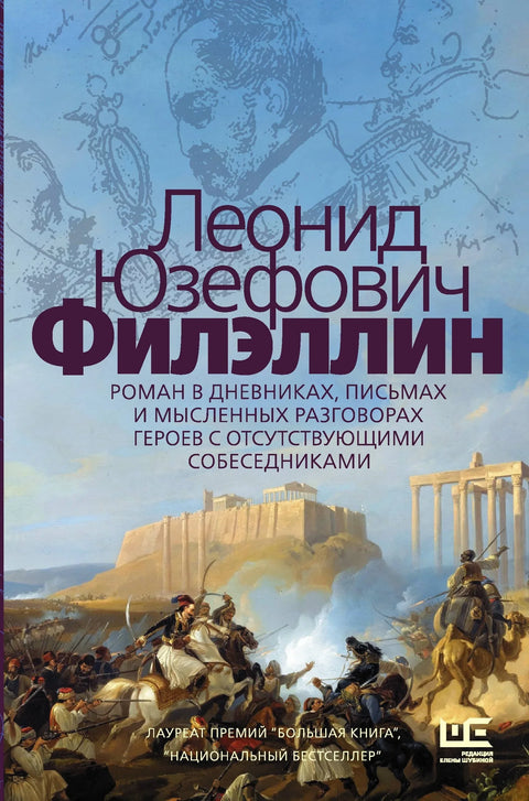 Филелена. Роман у дневницима, писмима и менталним разговорима јунака са одсутним саговорницима
