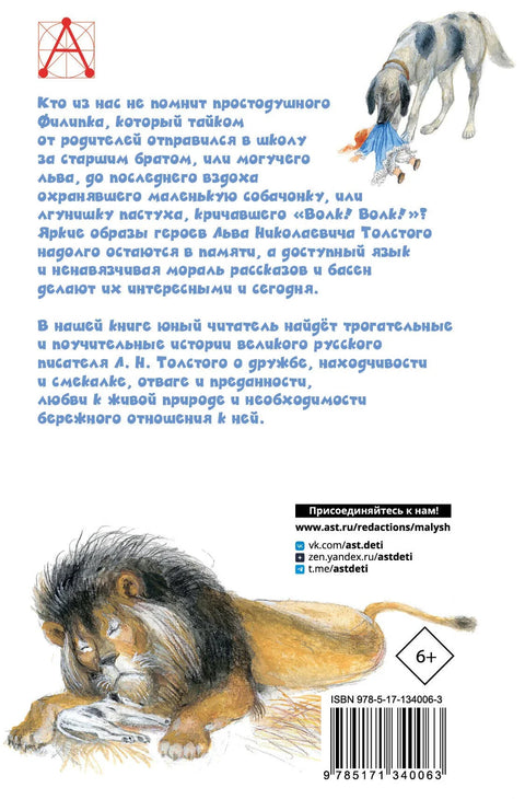 Филипок. Приче. Басне