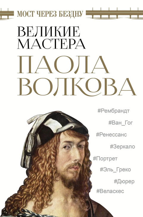 Мост преко понора. Велики мајстори