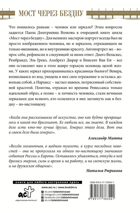 Мост преко понора. Велики мајстори