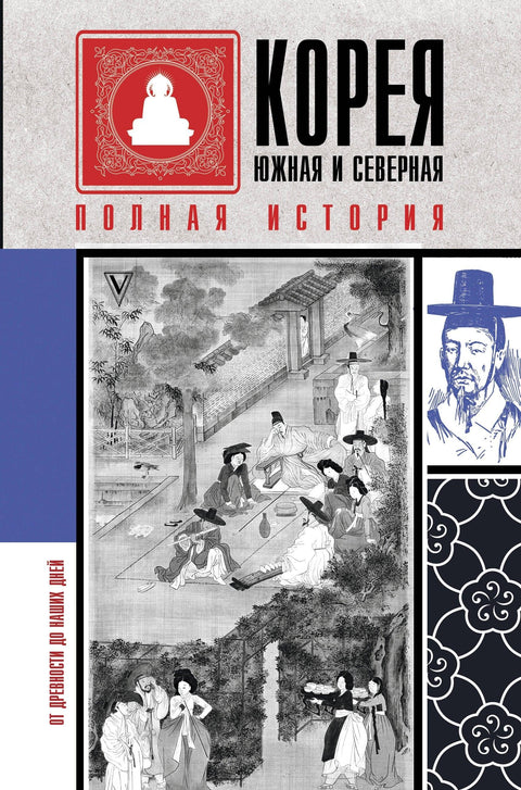 Јужна и Северна Кореја. Комплетна историја