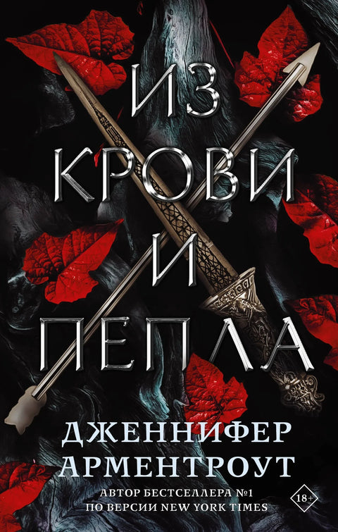 Од крви и пепела