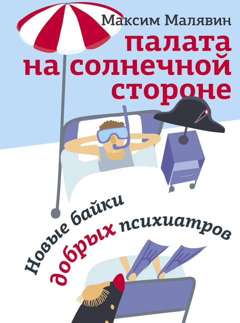 Одељење на сунчаној страни. Нове приче добрих психијатара