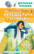Путешествия Гулливера