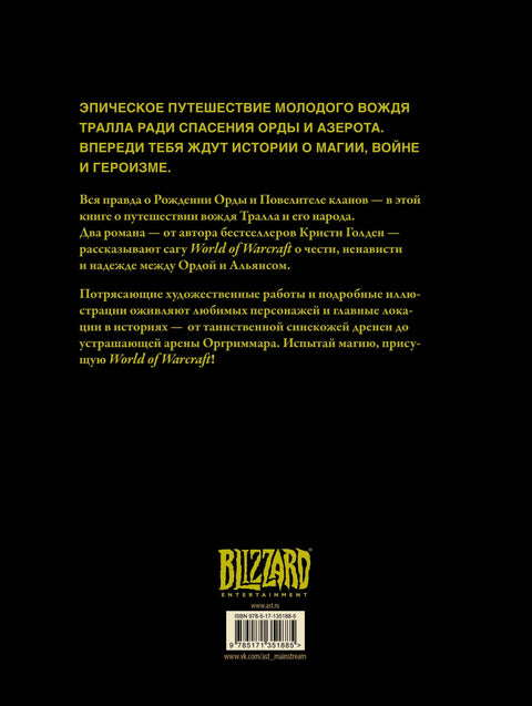 Свет Варкрафта. Рођење Хорде: Господар кланова