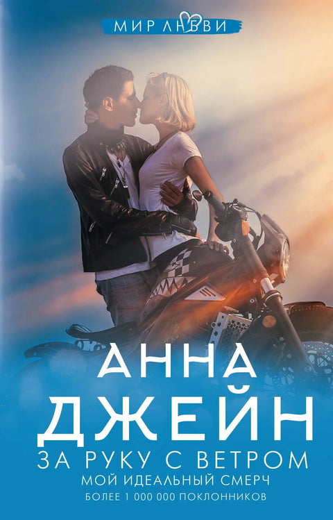 Рука у руци са ветром. Мој идеални торнадо.