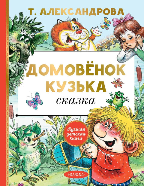 Домовенок Кузька: сказка