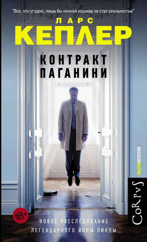 Паганинијев уговор