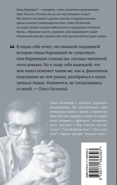Подлинная история Анны Карениной