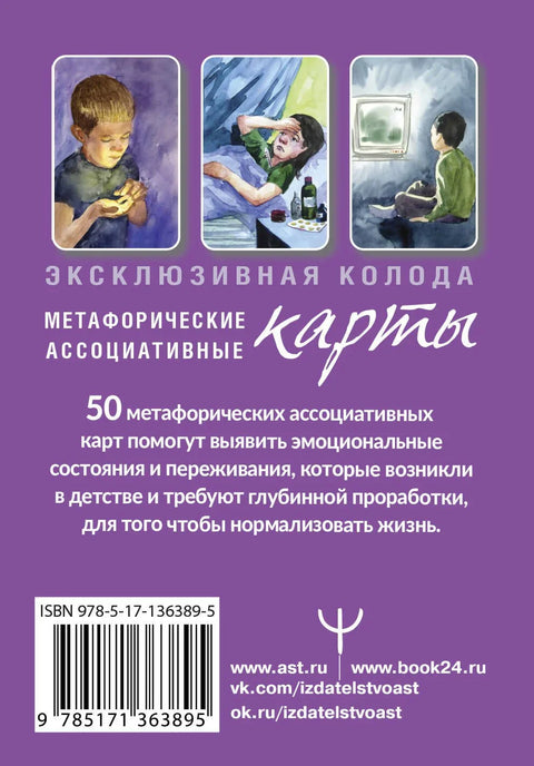 Внутренний ребенок: путешествие к себе. Метафорические ассоциативные карты