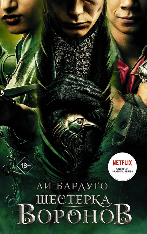 Шест врана
