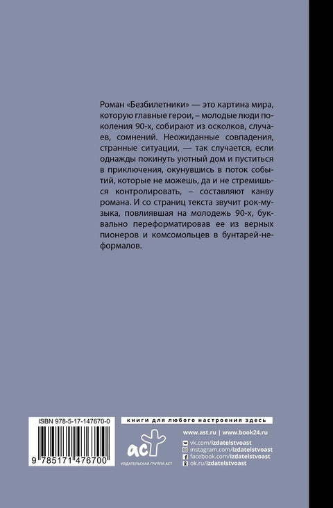 Безбилетники