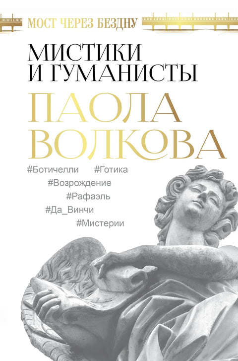 Мост преко понора. Мистици и хуманисти