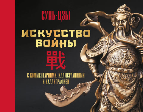 Уметност ратовања. Са коментарима, илустрацијама и калиграфијом