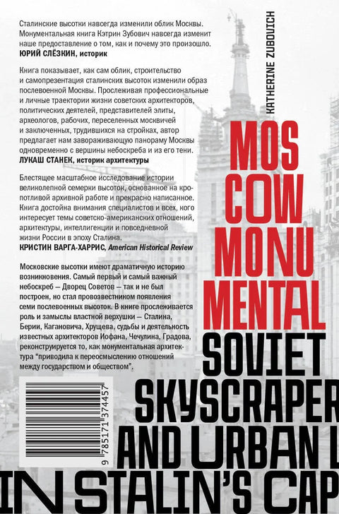 Москва монументальная. Высотки и городская жизнь в эпоху сталинизма