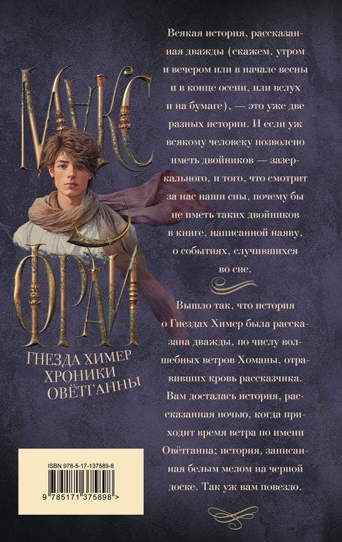 Гнезда химер. Хроники Овётганны