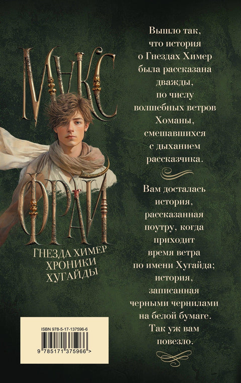 Гнезда химера. Хронике Хугајде