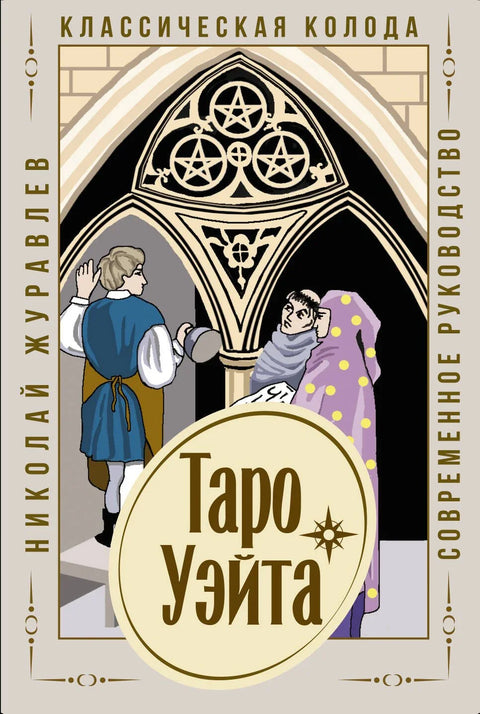 Вејт Тарот класични шпил - модерни водич