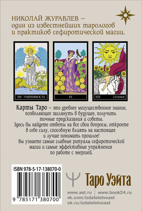 Вејт Тарот класични шпил - модерни водич