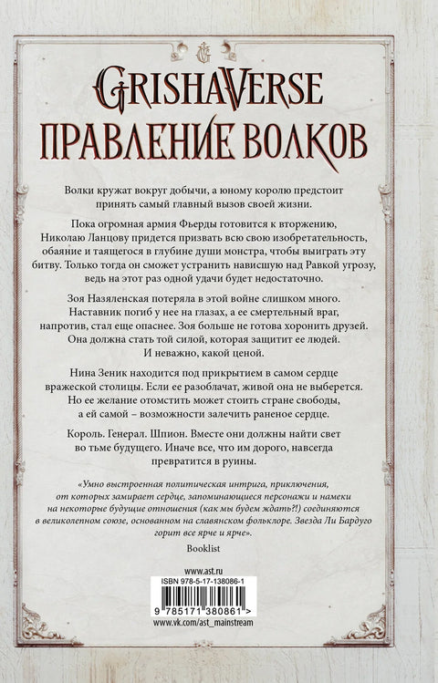Правление волков