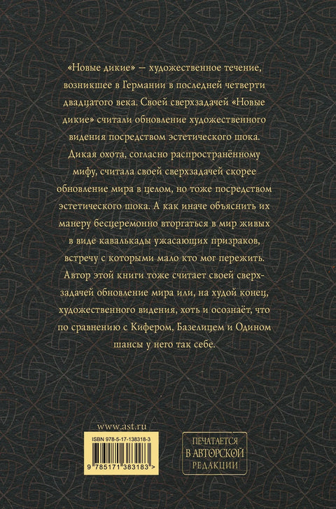 Новая Дикая Охота