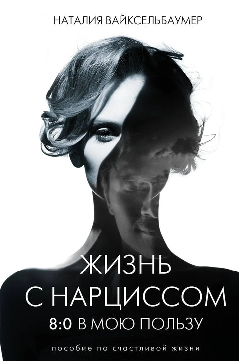 Живот са нарцисом: 8:0 у моју корист. Водич за срећан живот