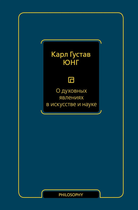 О духовним феноменима у уметности и науци (том 15)