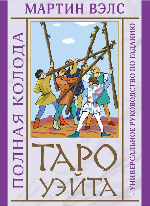 Таро Уэйта. Полная колода (+универсальное руководство по гаданию)