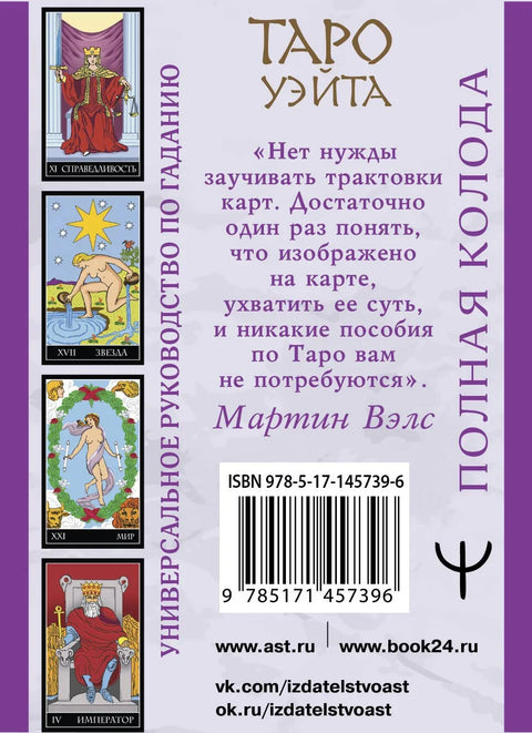 Таро Уэйта. Полная колода (+универсальное руководство по гаданию)