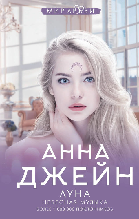 Луна. Небесная музыка