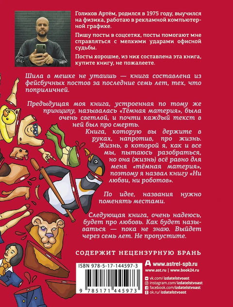 Ни любви, ни роботов