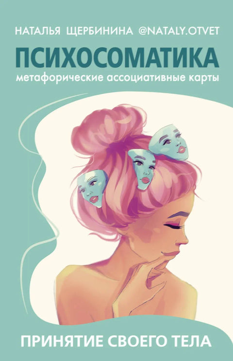 Психосоматика. Прихватање свог тела: метафоричке асоцијативне карте