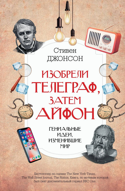Изумели су телеграф, затим иПхоне: бриљантне идеје које су промениле свет