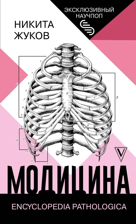 Модицина: Патолошка енциклопедија
