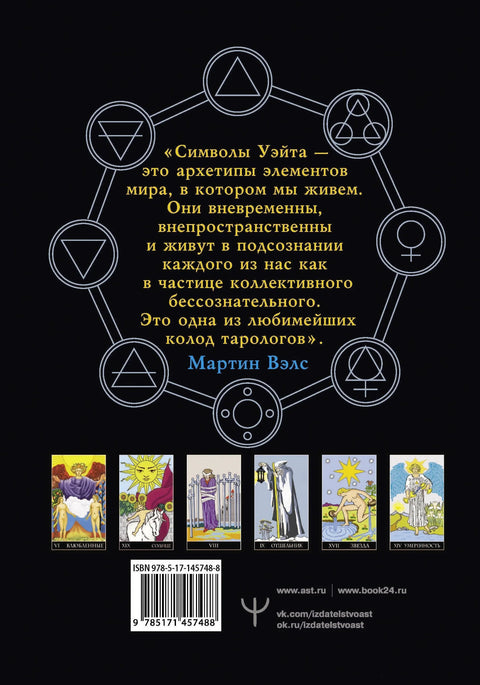 Таро Уэйта. Большая классическая колода и детальное толкование каждой карты