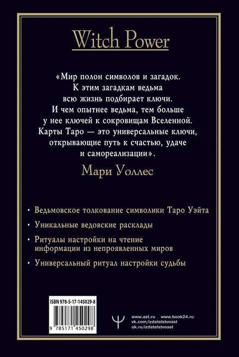 Вештичји тарот. Вејтов шпил. Вештичје тумачење карата и њихово дубоко значење