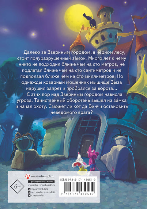 Кот да Винчи. Оборотень разрушенного замка