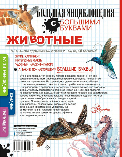 Животиње. Велика енциклопедија са великим словима