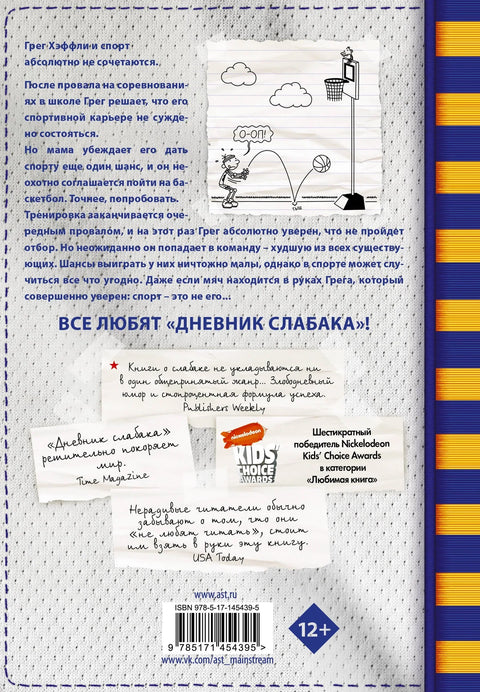 Дневник једног штребера. Спортска звезда