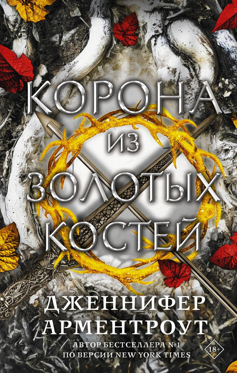 Круна од златних костију