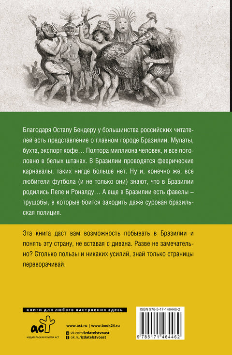 Бразилия. Полная история страны