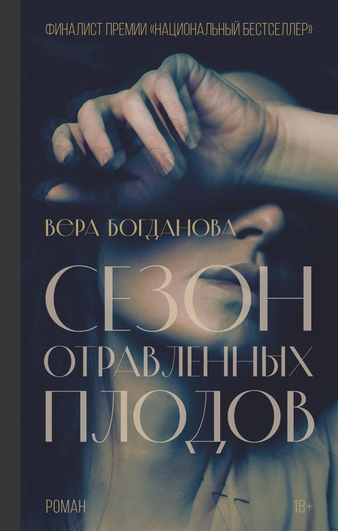 Сезона отрованог воћа: Роман
