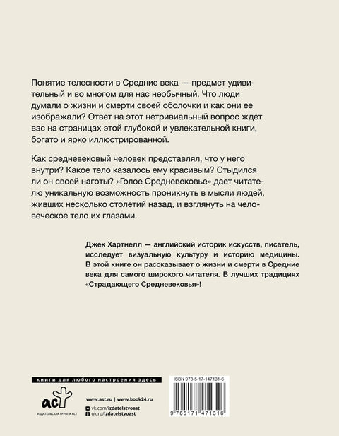 Голое Средневековье. Жизнь, смерть и искусство в Средние века