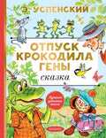 Отпуск крокодила Гены. Повесть-сказка