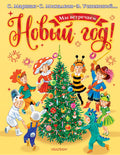 Мы встречаем Новый год!