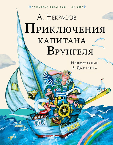 Приключения капитана Врунгеля