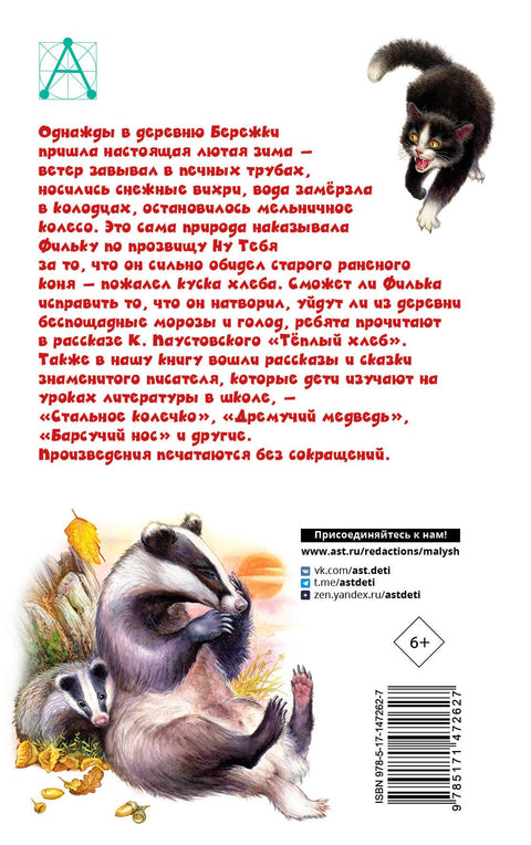 Тёплый хлеб. Сказки и рассказы