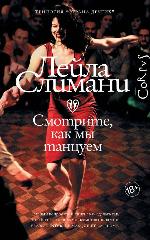 Земља других. Друга књига. Видите како плешемо
