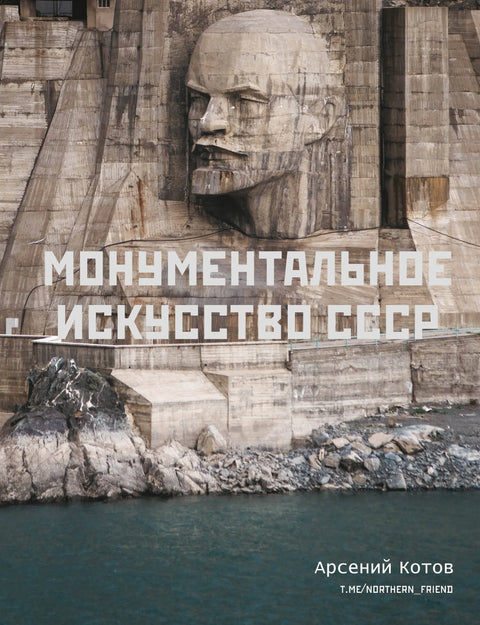 Монументална уметност СССР-а